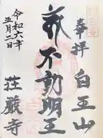 荘厳寺の御朱印