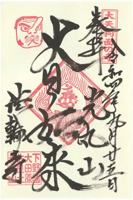 光丸山 法輪寺の御朱印