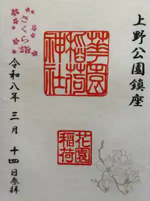 花園稲荷神社の御朱印