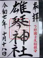 雄琴神社の御朱印