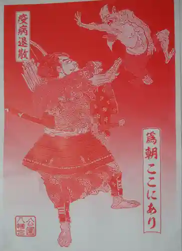 公園八幡宮の授与品その他