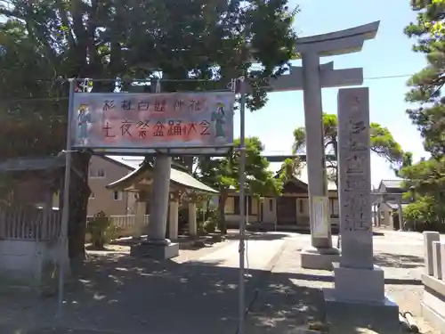 杉杜白髭神社の鳥居