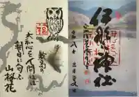 伊那下神社の御朱印