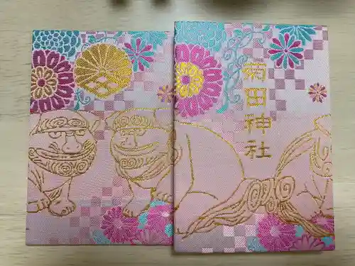 菊田神社(千葉県)