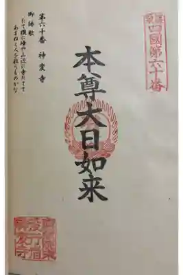 神変寺の御朱印