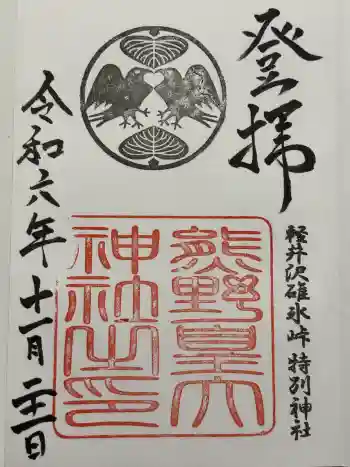 熊野皇大神社の御朱印 2024年11月