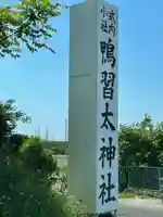 鴨習太神社のその他建物