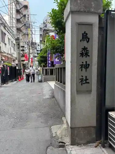 烏森神社(東京都)