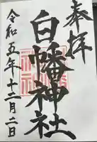 白幡神社(千葉県)