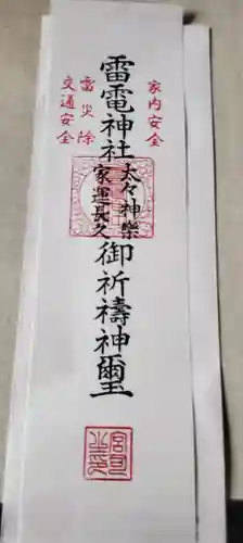 伊与久雷電神社の授与品その他