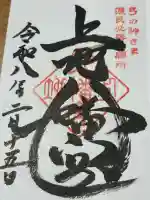 上地八幡宮の御朱印