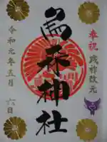 烏森神社の御朱印