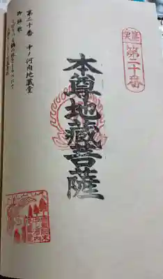 中ノ河内地蔵堂の御朱印
