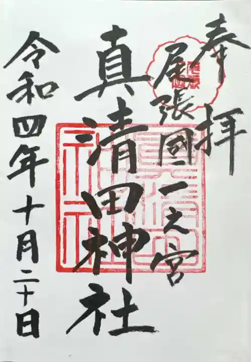 真清田神社(愛知県)