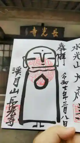 長光寺の御朱印