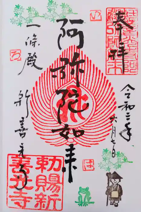 一條殿 新善光寺の御朱印