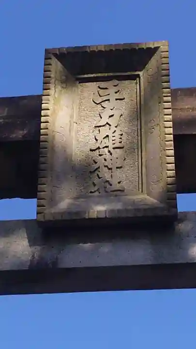 手力雄神社のその他建物