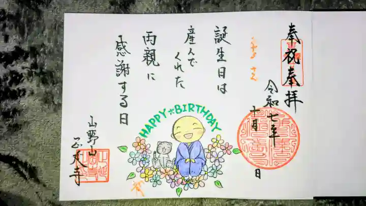 正延寺の御朱印