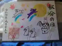 尼崎えびす神社の御朱印