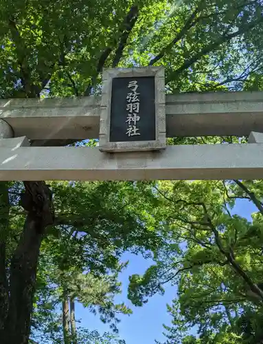 弓弦羽神社の鳥居