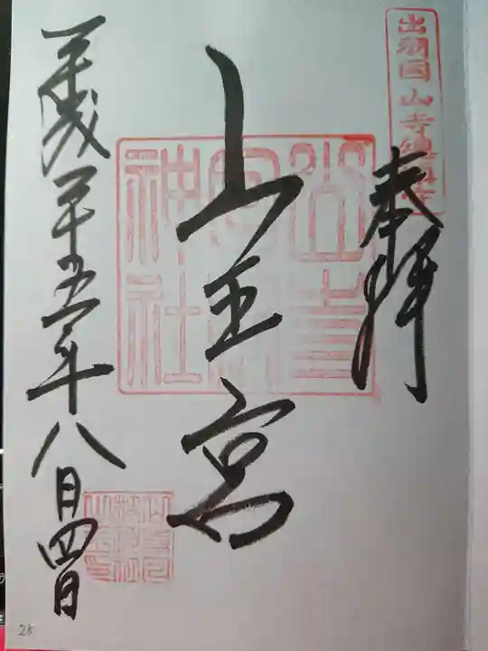 山寺日枝神社の御朱印
