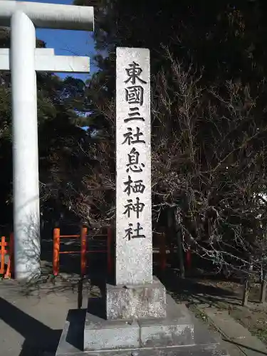 息栖神社(茨城県)