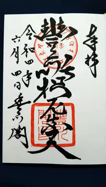 豊川閣 妙厳寺の御朱印