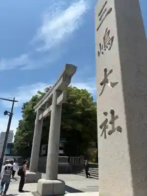 三嶋大社の{uncategorized: "未分類", other: "その他", undefined: "問題あり", building: "その他建物", grave: "お墓", sacred_gate: "鳥居", guardian: "狛犬", statue: "像", buddha: "仏像", history: "歴史", nature: "自然", garden: "庭園", animal: "動物", pagoda: "塔", temizu: "手水舎", mountain_gate: "山門・神門", sanctuary: "本殿・本堂", subordinate: "末社・摂社", art: "芸術", scenery: "景色", jizo: "地蔵", ema: "絵馬", goshuin: "御朱印", omikuji: "おみくじ", items: "授与品その他", amulet: "お守り", goshuincho: "御朱印帳", eats: "食事", festival: "お祭り", votive_dance: "神楽", shichigosan: "七五三参", wedding: "結婚式", experience: "体験その他", initially: "初詣", around: "周辺", anti_infection: "感染症対策"}