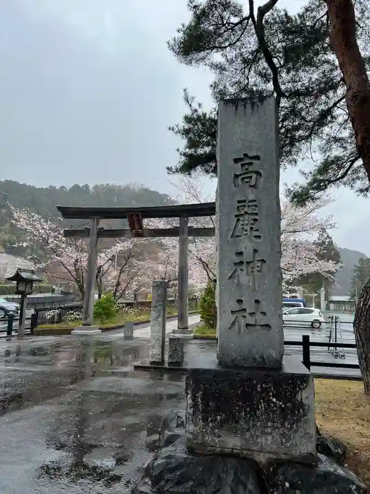 高麗神社(埼玉県)