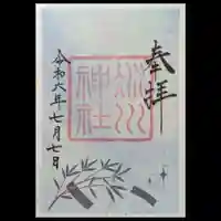 赤坂氷川神社の御朱印