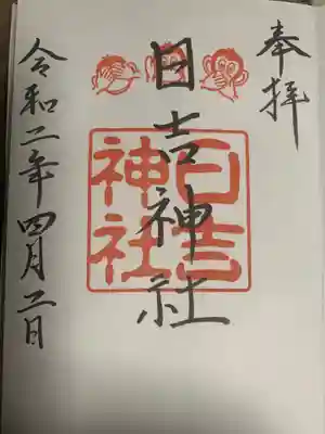 日吉神社の御朱印