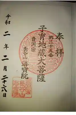 海宝院の御朱印