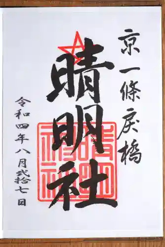 晴明神社の御朱印