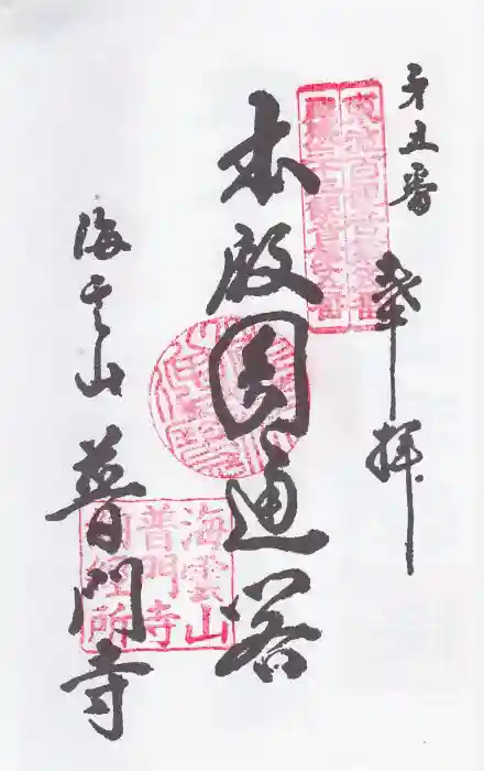 普門寺の御朱印