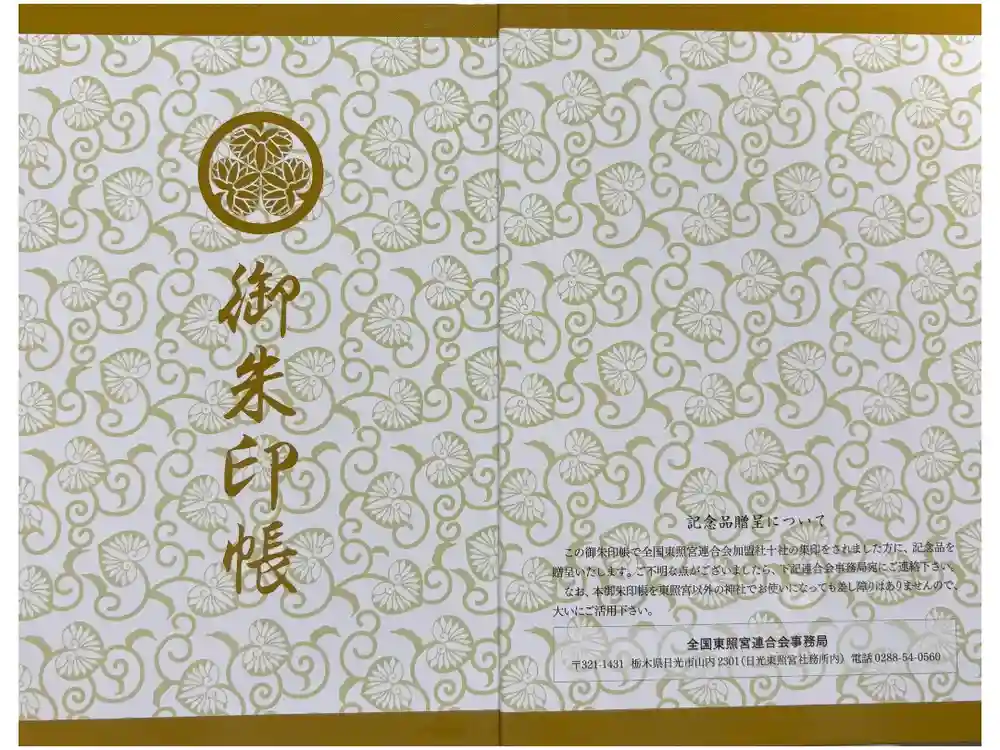 東照宮の御朱印帳