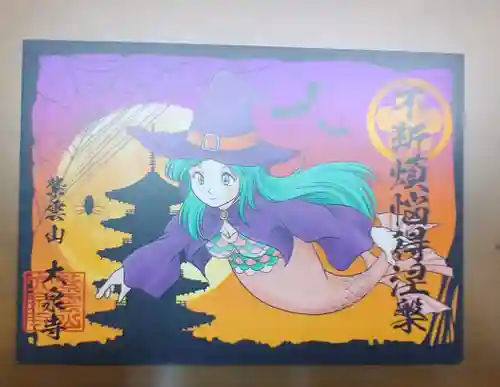 紫雲山 大泉寺の御朱印