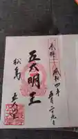 瑞巌寺五大堂の御朱印