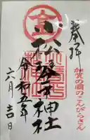 小松琴平神社の御朱印