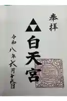 白天宮の御朱印