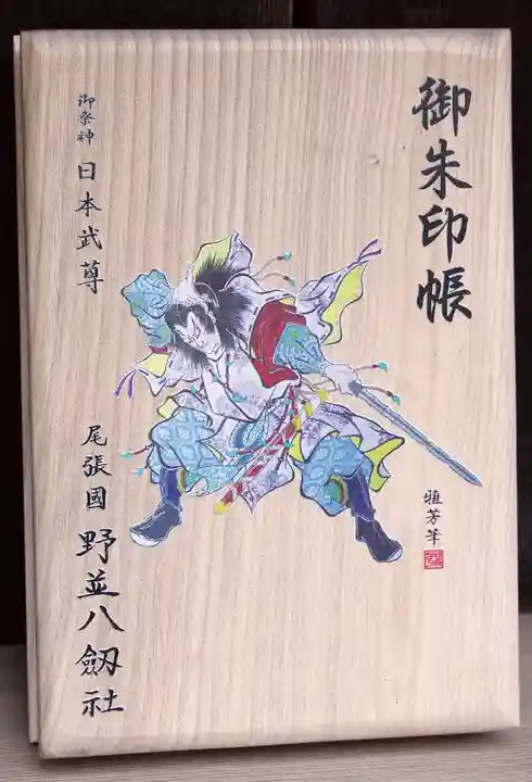 八劔社(野並)の御朱印帳