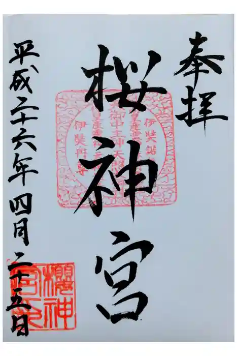 桜神宮の御朱印