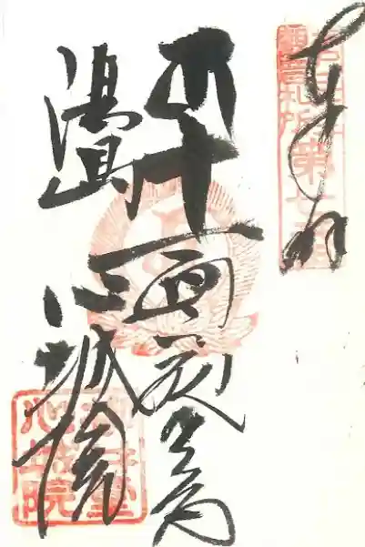 心城院の御朱印