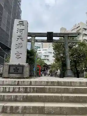 平河天満宮(東京都)