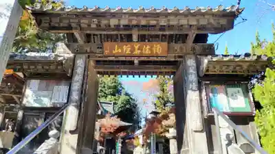 秩父札所１番　四萬部寺(埼玉県)