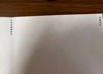 新潟縣護國神社(新潟県)