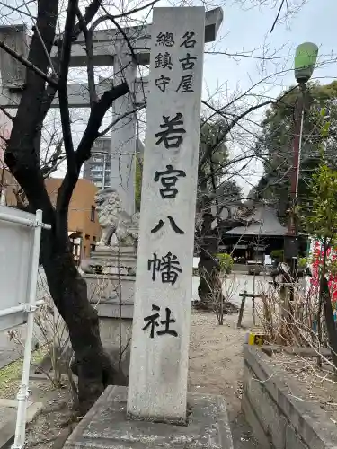 若宮八幡社の{uncategorized: "未分類", other: "その他", undefined: "問題あり", building: "その他建物", grave: "お墓", sacred_gate: "鳥居", guardian: "狛犬", statue: "像", buddha: "仏像", history: "歴史", nature: "自然", garden: "庭園", animal: "動物", pagoda: "塔", temizu: "手水舎", mountain_gate: "山門・神門", sanctuary: "本殿・本堂", subordinate: "末社・摂社", art: "芸術", scenery: "景色", jizo: "地蔵", ema: "絵馬", goshuin: "御朱印", omikuji: "おみくじ", items: "授与品その他", amulet: "お守り", goshuincho: "御朱印帳", eats: "食事", festival: "お祭り", votive_dance: "神楽", shichigosan: "七五三参", wedding: "結婚式", experience: "体験その他", initially: "初詣", around: "周辺", anti_infection: "感染症対策"}
