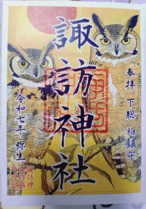 柏諏訪神社の御朱印