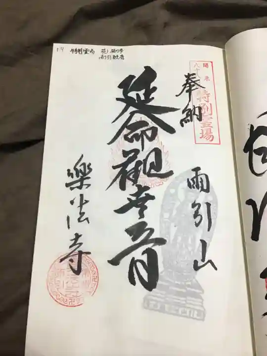 楽法寺(雨引観音)の御朱印