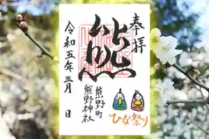 くまくま神社(導きの社 熊野町熊野神社)の御朱印 2023年03月01日(水)〜(2023年02月28日(火) 19時07分36秒投稿)