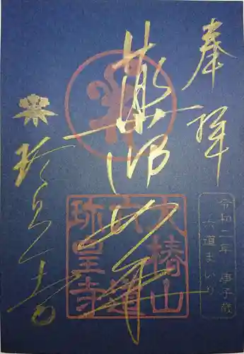 六道珍皇寺の御朱印